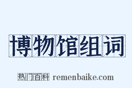 博物馆组词是什么意思的图片